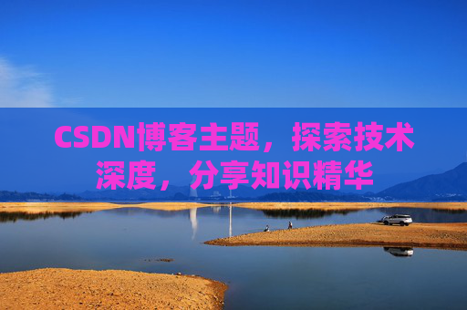 CSDN博客主题，探索技术深度，分享知识精华